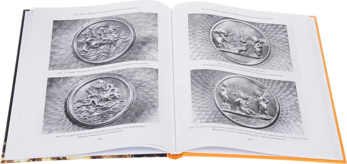 Книга Клейн Л.: Первый век. Сокровища сарматских курганов купить,NaN