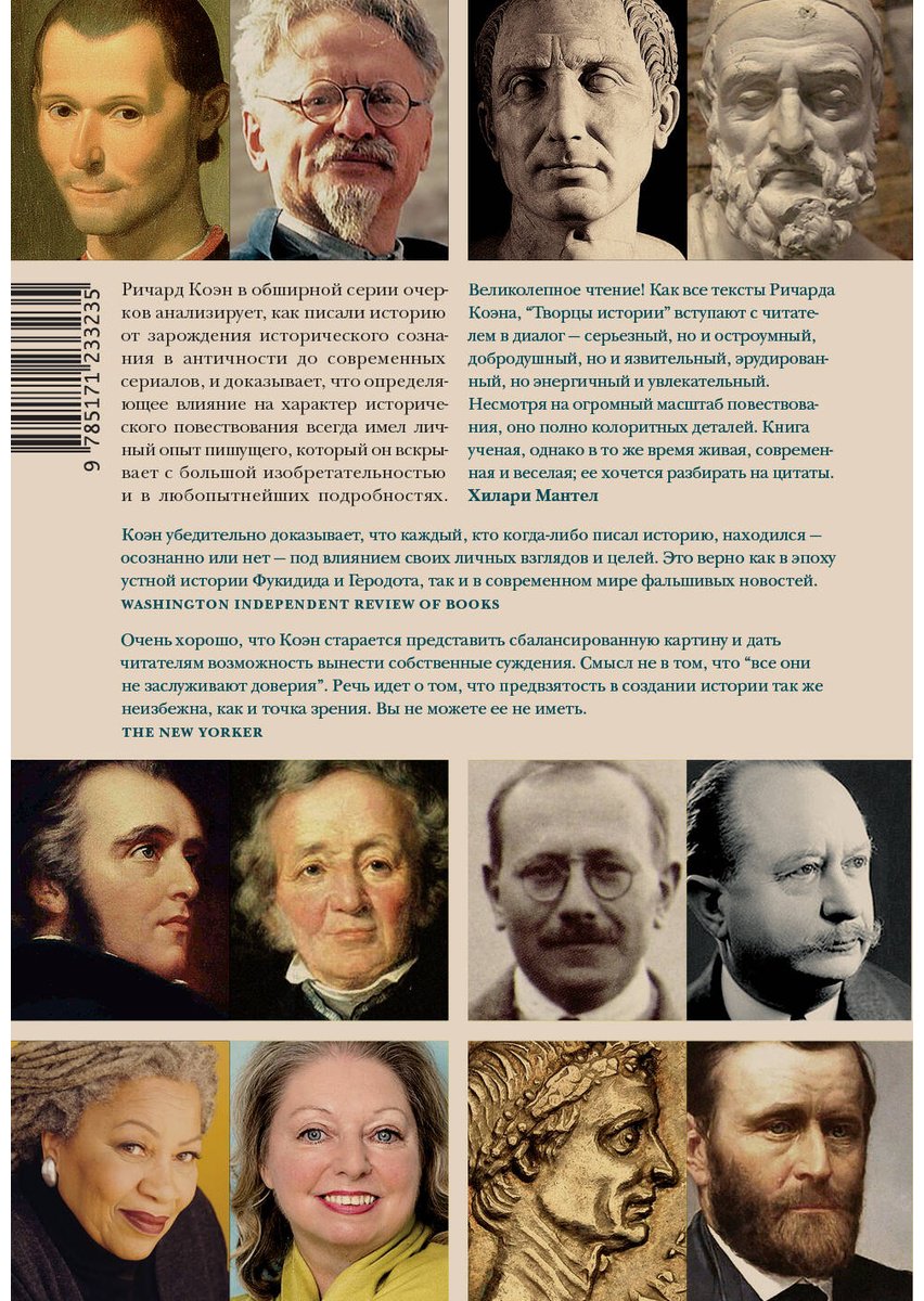 Книга Коэн Р.: Творцы истории купить,NaN