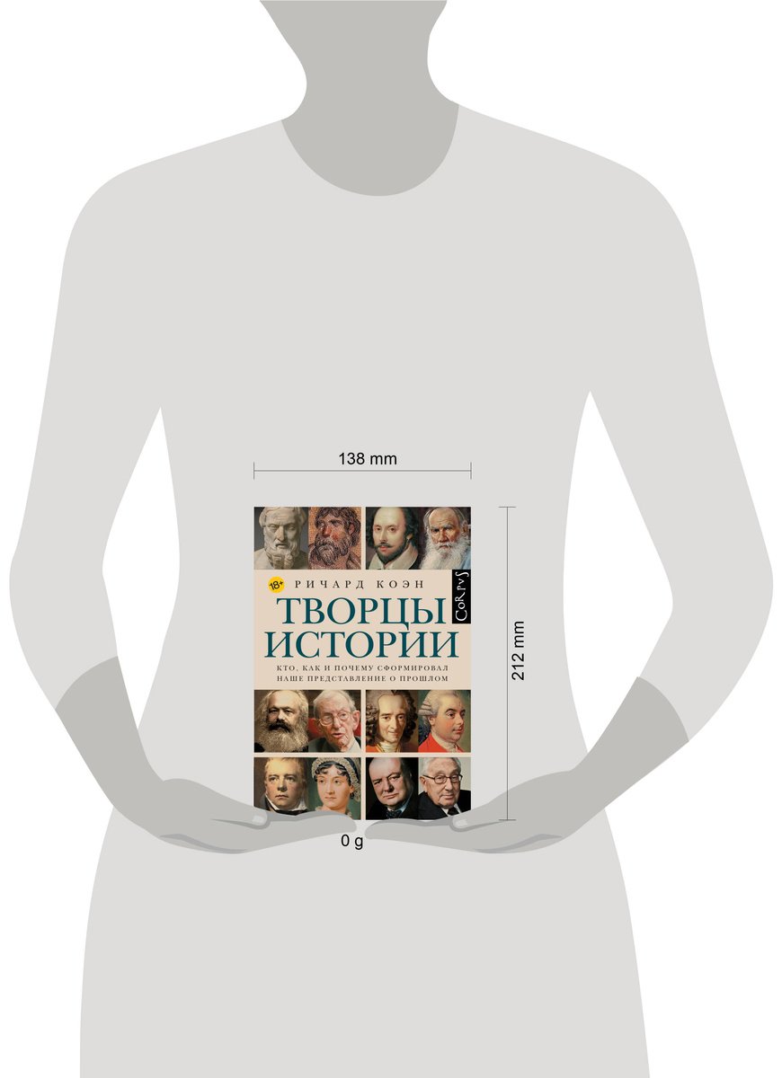Книга Коэн Р.: Творцы истории купить,NaN