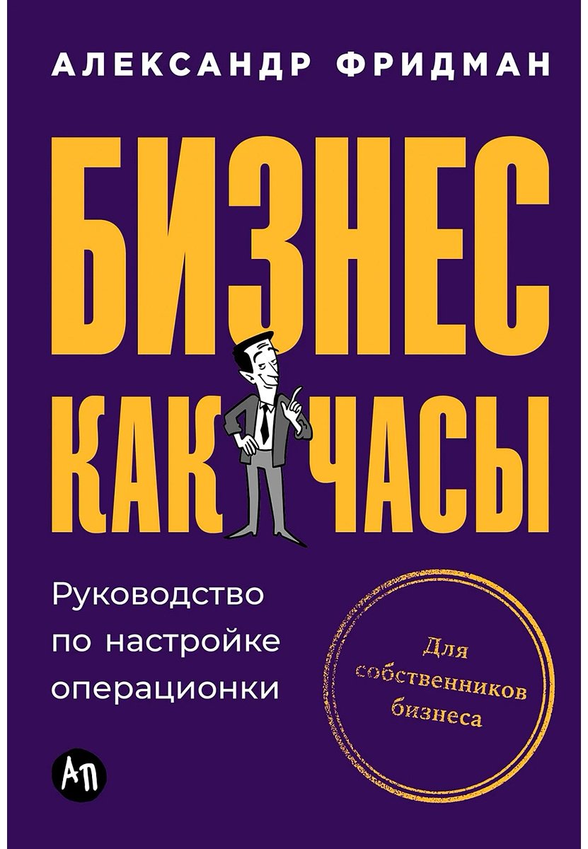 Книга Фридман А. С.: Бизнес как часы: Руководство по настройке операционки купить,NaN