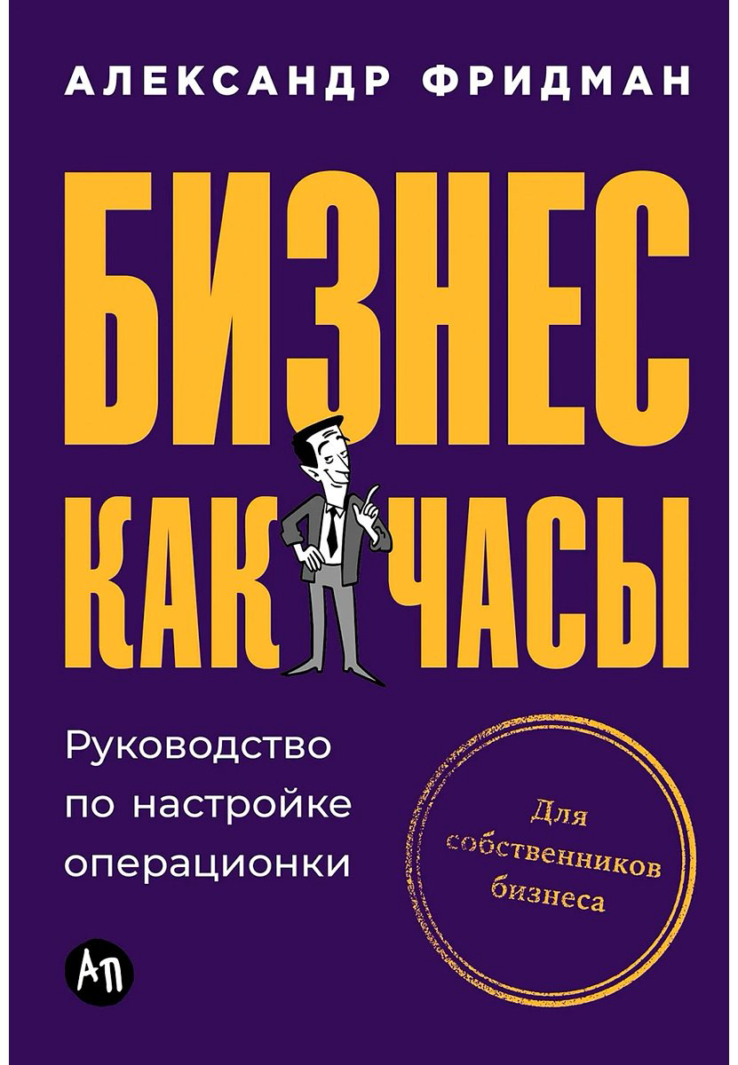 Книга Фридман А. С.: Бизнес как часы: Руководство по настройке операционки купить,NaN