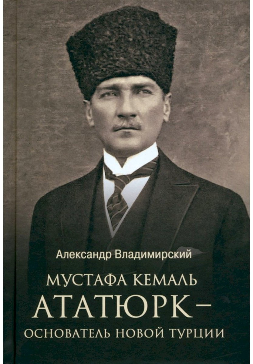 Книга Владимирский А. В.: Мустафа Кемаль Ататюрк-основатель новой Турции купить,NaN