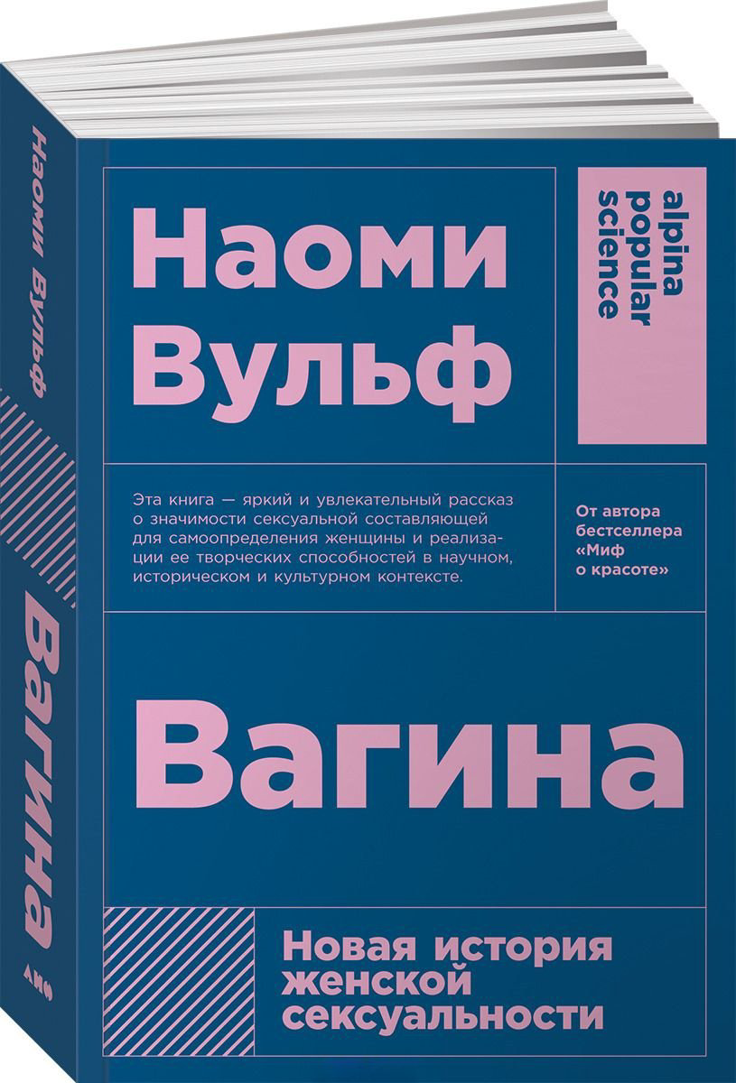 Книга Вульф Н.: Вагина: Новая история женской сексуальности купить,NaN