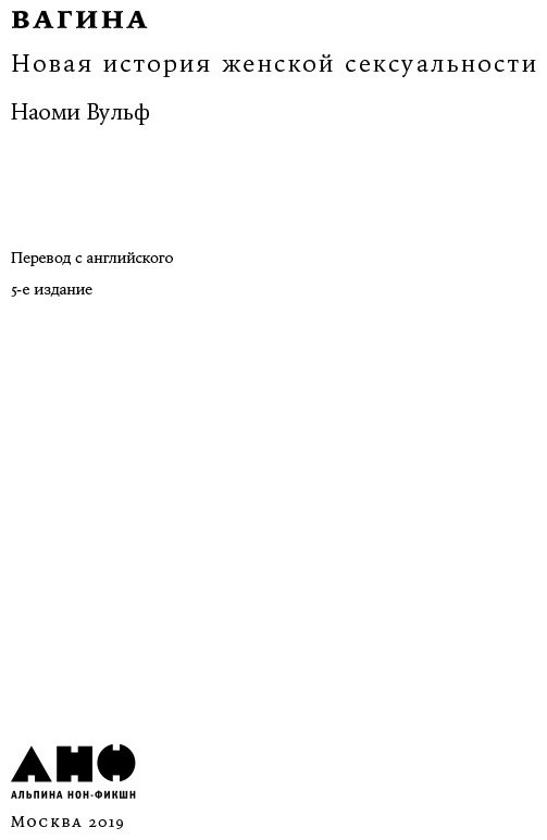 Книга Вульф Н.: Вагина: Новая история женской сексуальности купить,NaN
