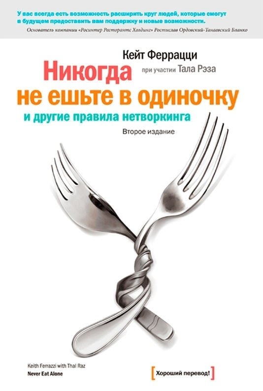 Книга Феррацци К., Рэз Т.: Никогда не ешьте в одиночку купить,NaN