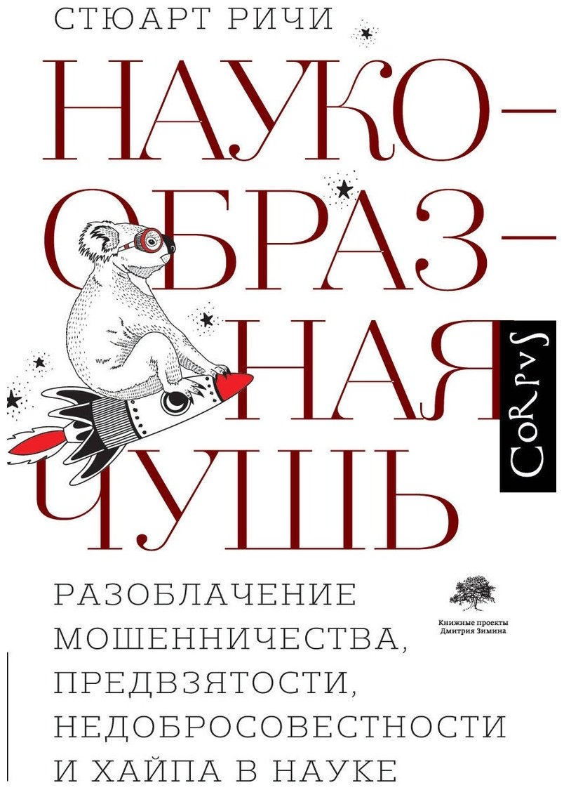 Книга Ричи С.: Наукообразная чушь купить,NaN