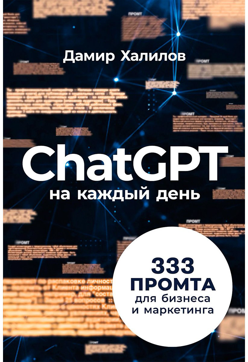 Книга Халилов Д.: ChatGPT&nbsp;на&nbsp;каждый&nbsp;день:&nbsp;333&nbsp;промта&nbsp;для&nbsp;бизнеса и маркетинга купить,NaN