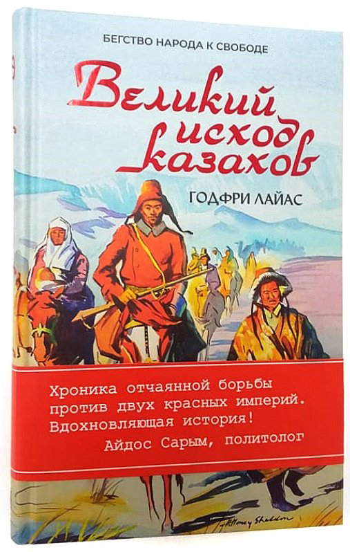 Книга Годфри Лайас : Великий исход казахов купить,NaN