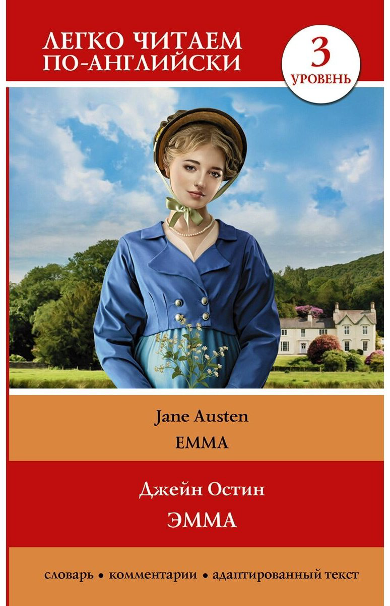 Книга Остин Дж.: Эмма. Уровень 3 Emma купить,NaN
