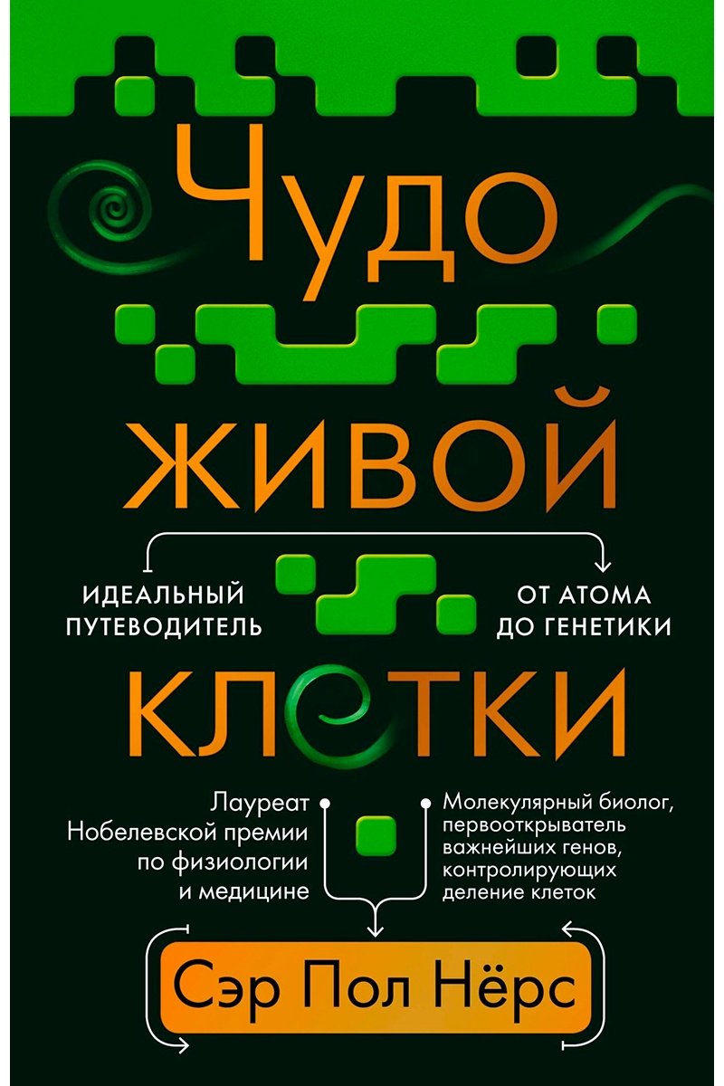 Книга Нёрс П.: Чудо живой клетки. Идеальный путеводитель от атома до генетики купить,NaN