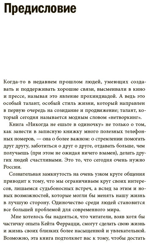 Книга Феррацци К., Рэз Т.: Никогда не ешьте в одиночку купить,NaN
