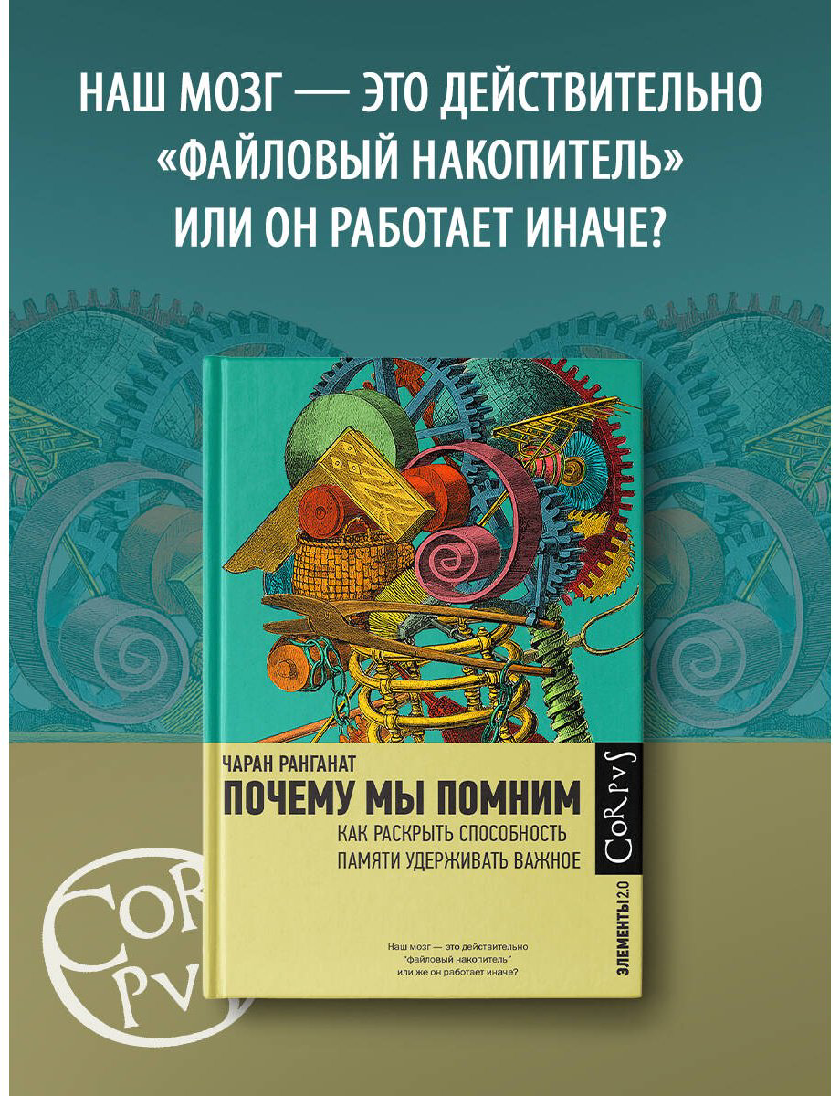 Книга Ранганат Ч.: Почему мы помним купить,NaN