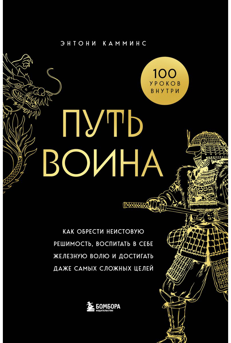 Книга Камминс Э.: Путь воина. Как обрести неистовую решимость, воспитать в себе железную волю и достигать даже самых сложных целей купить,NaN