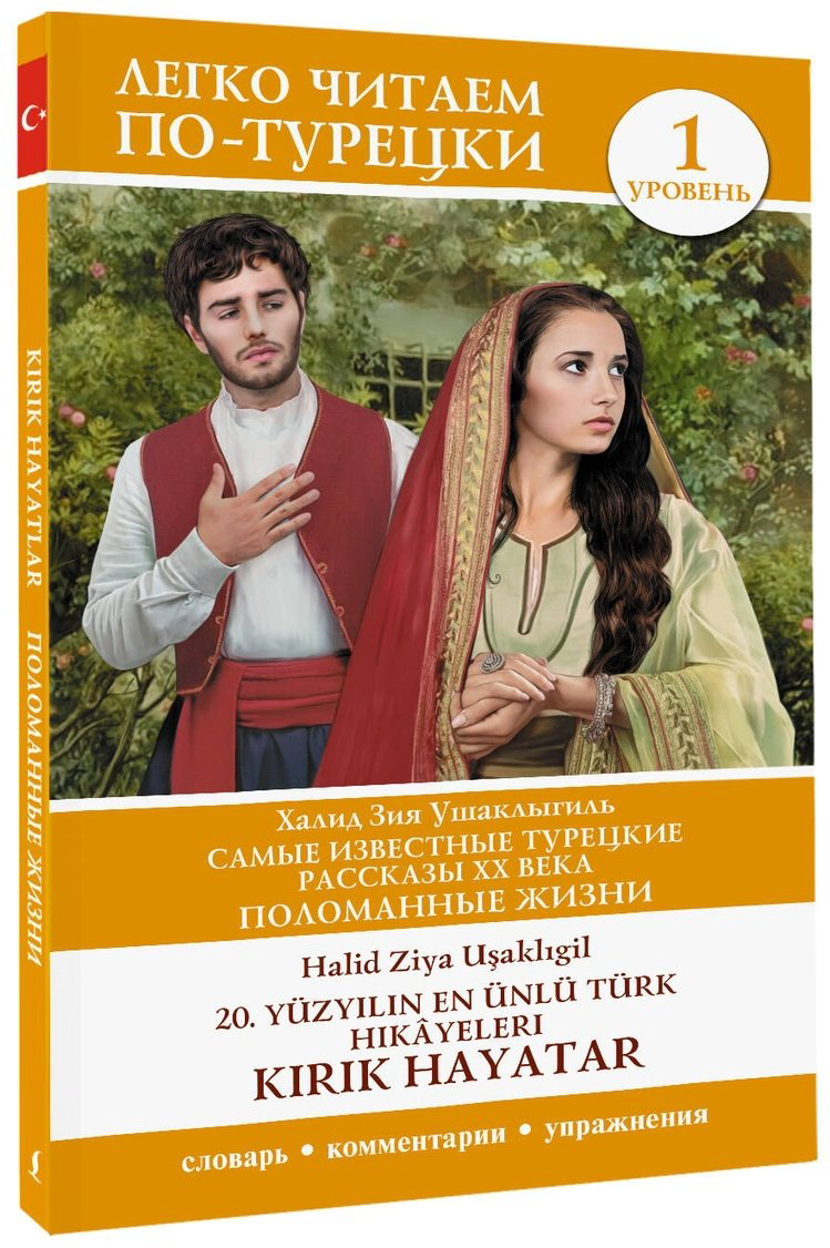 Книга Ушаклыгиль Х.: Самые известные турецкие рассказы XX века. Поломанные жизни. Уровень 1  20. yüzyılın en ünlü Türk hikâyeleri купить,NaN