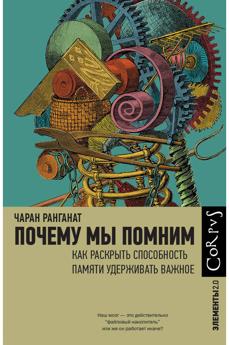Книга Ранганат Ч.: Почему мы помним купить,NaN