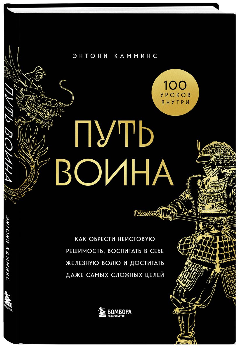 Книга Камминс Э.: Путь воина. Как обрести неистовую решимость, воспитать в себе железную волю и достигать даже самых сложных целей купить,NaN