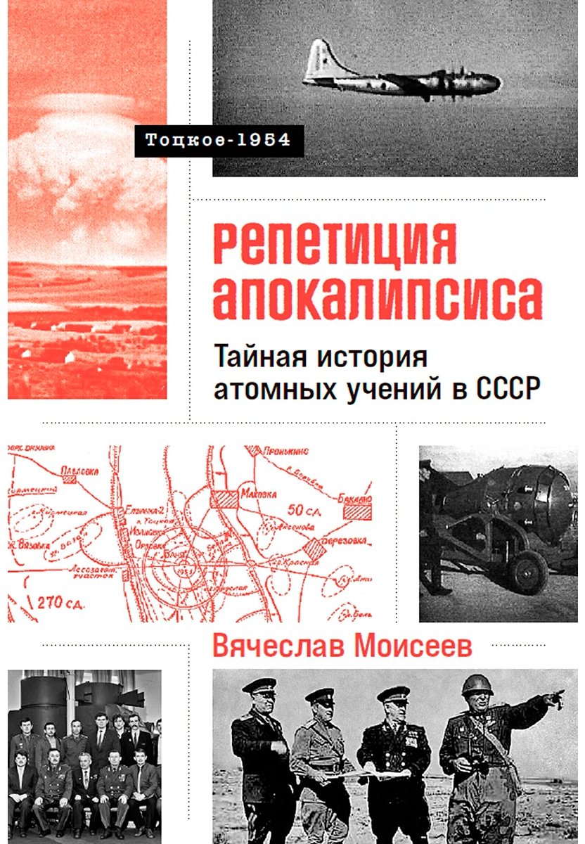 Книга Моисеев В.: Репетиция апокалипсиса: Свидетельства о секретных ядерных испытаниях под Оренбургом. Тоцкое-1954 - ForteMarket Книга Моисеев В.: Репетиция апокалипсиса: Свидетельства о секретных ядерных испытаниях под Оренбургом. Тоцкое-1954 купить,NaN