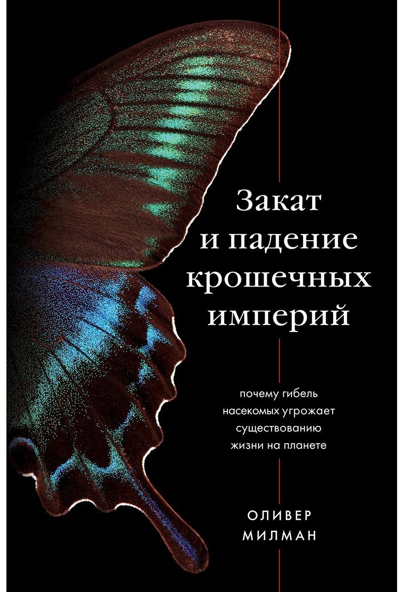Книга Милман О.: Закат и падение крошечных империй. Почему гибель насекомых угрожает существованию жизни на планете купить,NaN