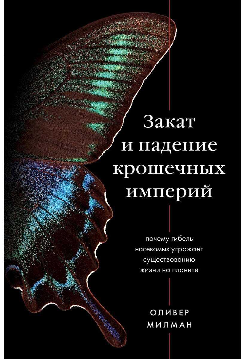 Книга Милман О.: Закат и падение крошечных империй. Почему гибель насекомых угрожает существованию жизни на планете купить,NaN