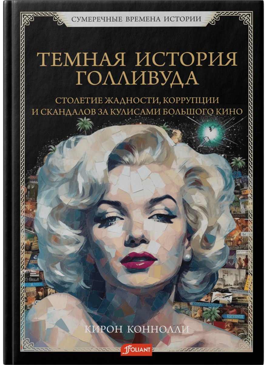Книга Коннолли К.: Темная история Голливуда купить,NaN