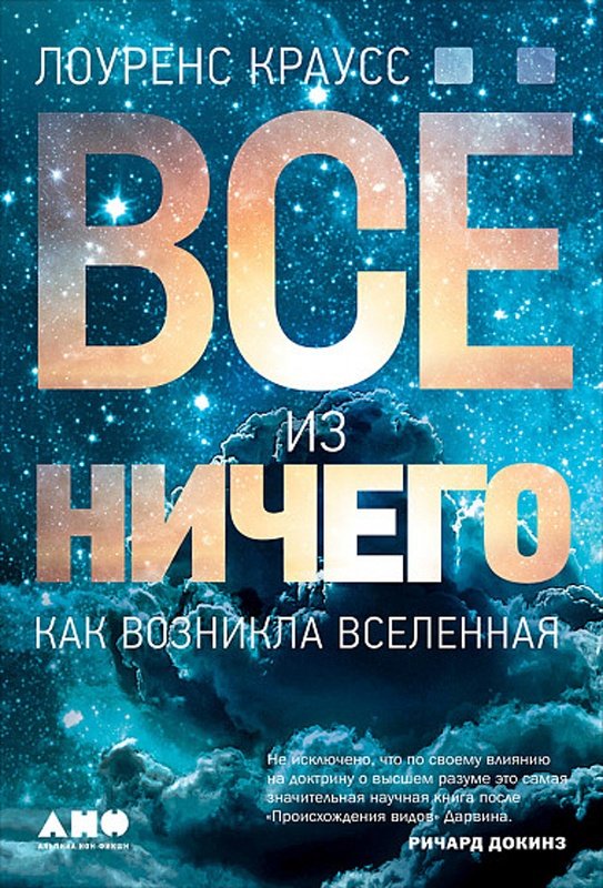 Книга Краусс Л.: Всё из ничего: Как возникла Вселенная купить,NaN