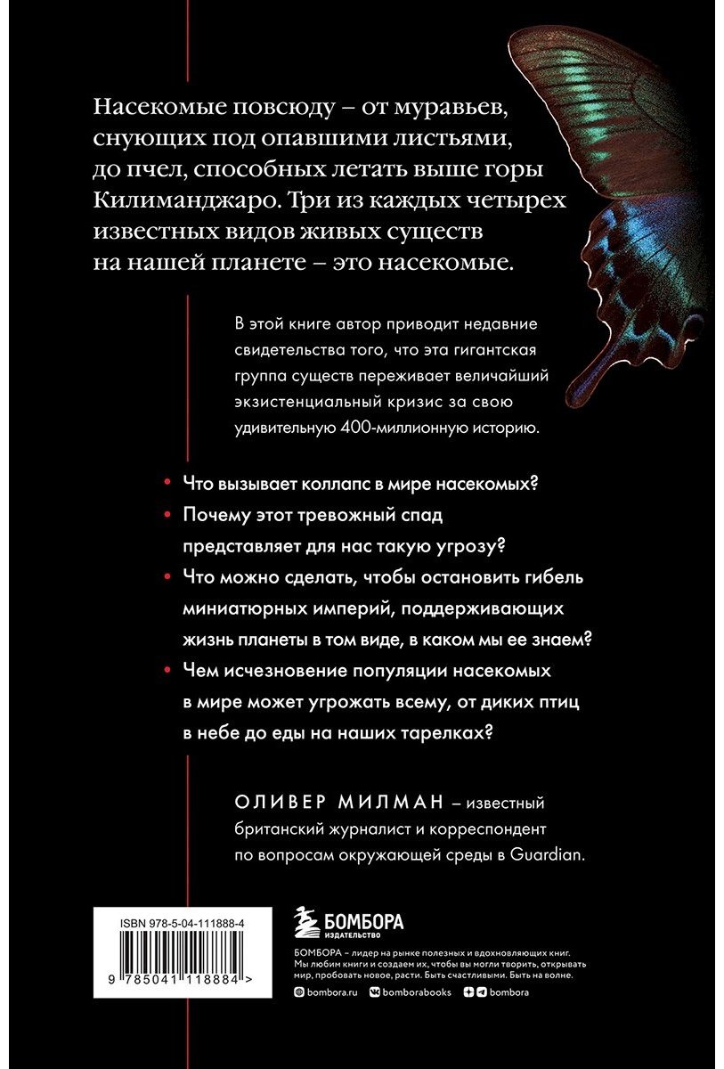 Книга Милман О.: Закат и падение крошечных империй. Почему гибель насекомых угрожает существованию жизни на планете купить,NaN