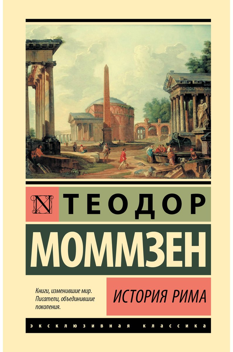 Книга Моммзен Т.: История Рима купить,NaN
