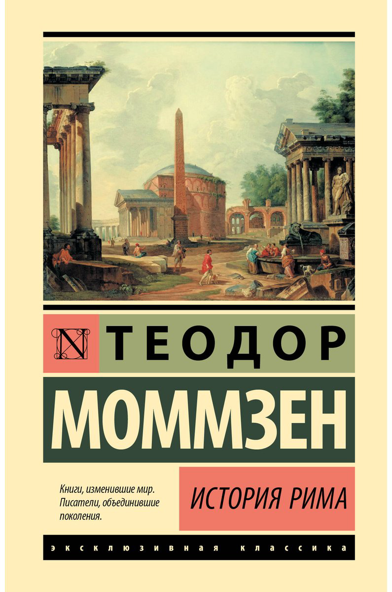 Книга Моммзен Т.: История Рима купить,NaN