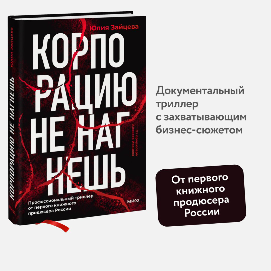 Книга Зайцева Ю.: Корпорацию не нагнешь купить,NaN