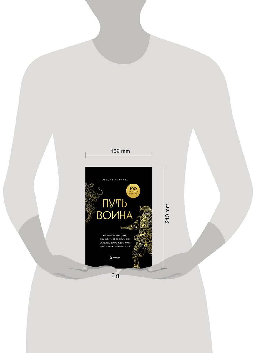 Книга Камминс Э.: Путь воина. Как обрести неистовую решимость, воспитать в себе железную волю и достигать даже самых сложных целей купить,NaN