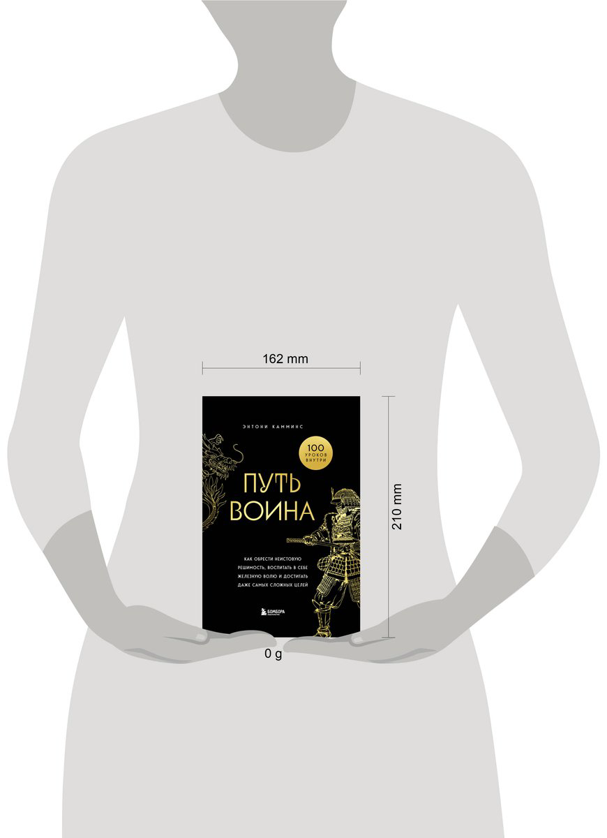 Книга Камминс Э.: Путь воина. Как обрести неистовую решимость, воспитать в себе железную волю и достигать даже самых сложных целей купить,NaN