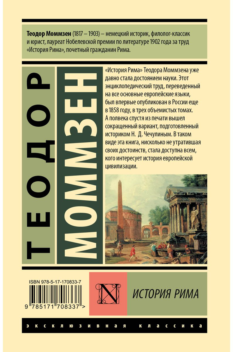 Книга Моммзен Т.: История Рима купить,NaN