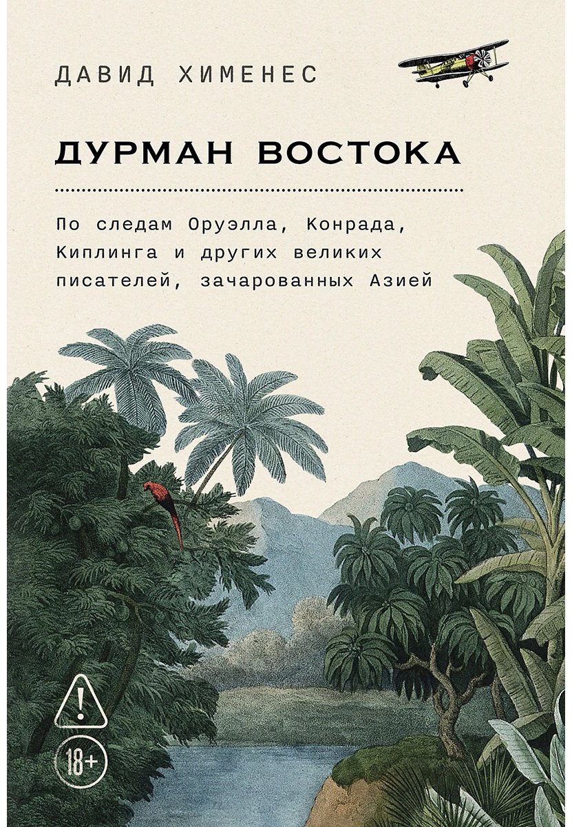 Книга Хименес Д.: Дурман Востока. По следам Оруэлла, Конрада, Киплинга и других великих писателей, зачарованных Азией купить,NaN