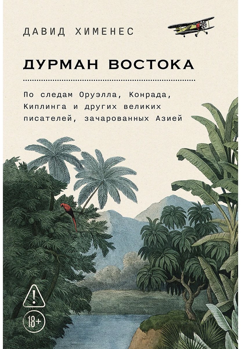 Книга Хименес Д.: Дурман Востока. По следам Оруэлла, Конрада, Киплинга и других великих писателей, зачарованных Азией купить,NaN