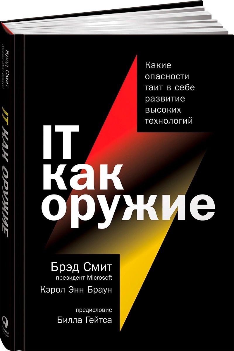 Книга Смит Брэд, Браун К. Э.: IT как оружие: Какие опасности таит в себе развитие высоких технологий купить,NaN