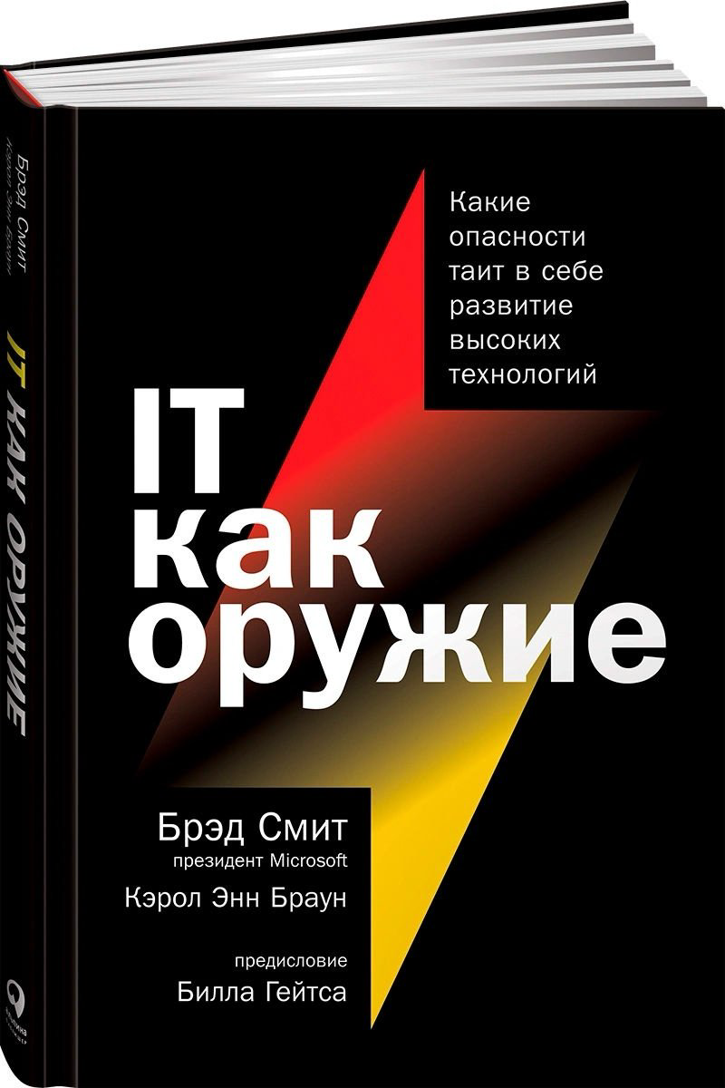Книга Смит Брэд, Браун К. Э.: IT как оружие: Какие опасности таит в себе развитие высоких технологий купить,NaN