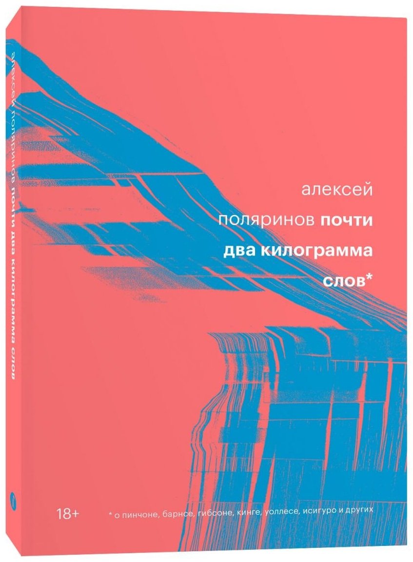 Книга Поляринов А.: Почти два килограмма слов купить,NaN