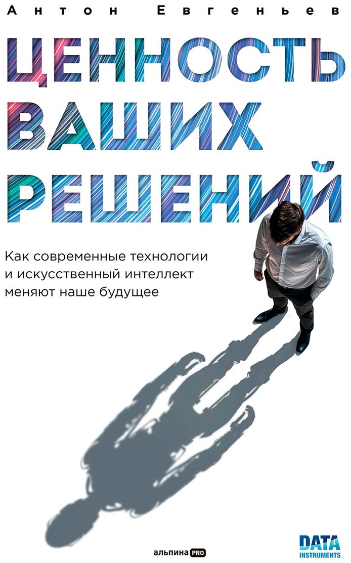 Книга Евгеньев А.: Ценность ваших решений. Как современные технологии и искусственный интеллект меняют наше будущее - ForteMarket Книга Евгеньев А.: Ценность ваших решений. Как современные технологии и искусственный интеллект меняют наше будущее купить,NaN
