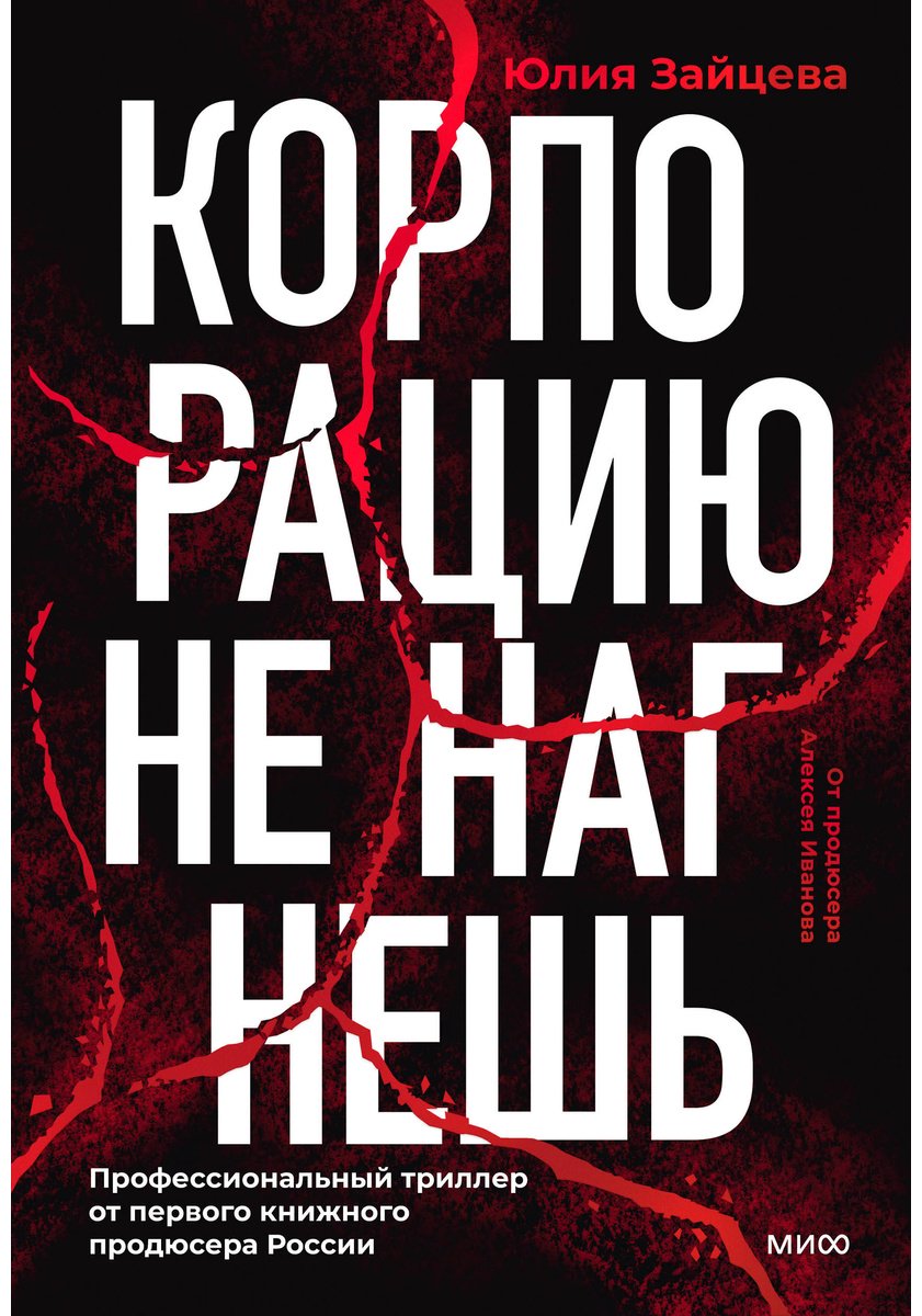 Книга Зайцева Ю.: Корпорацию не нагнешь купить,NaN
