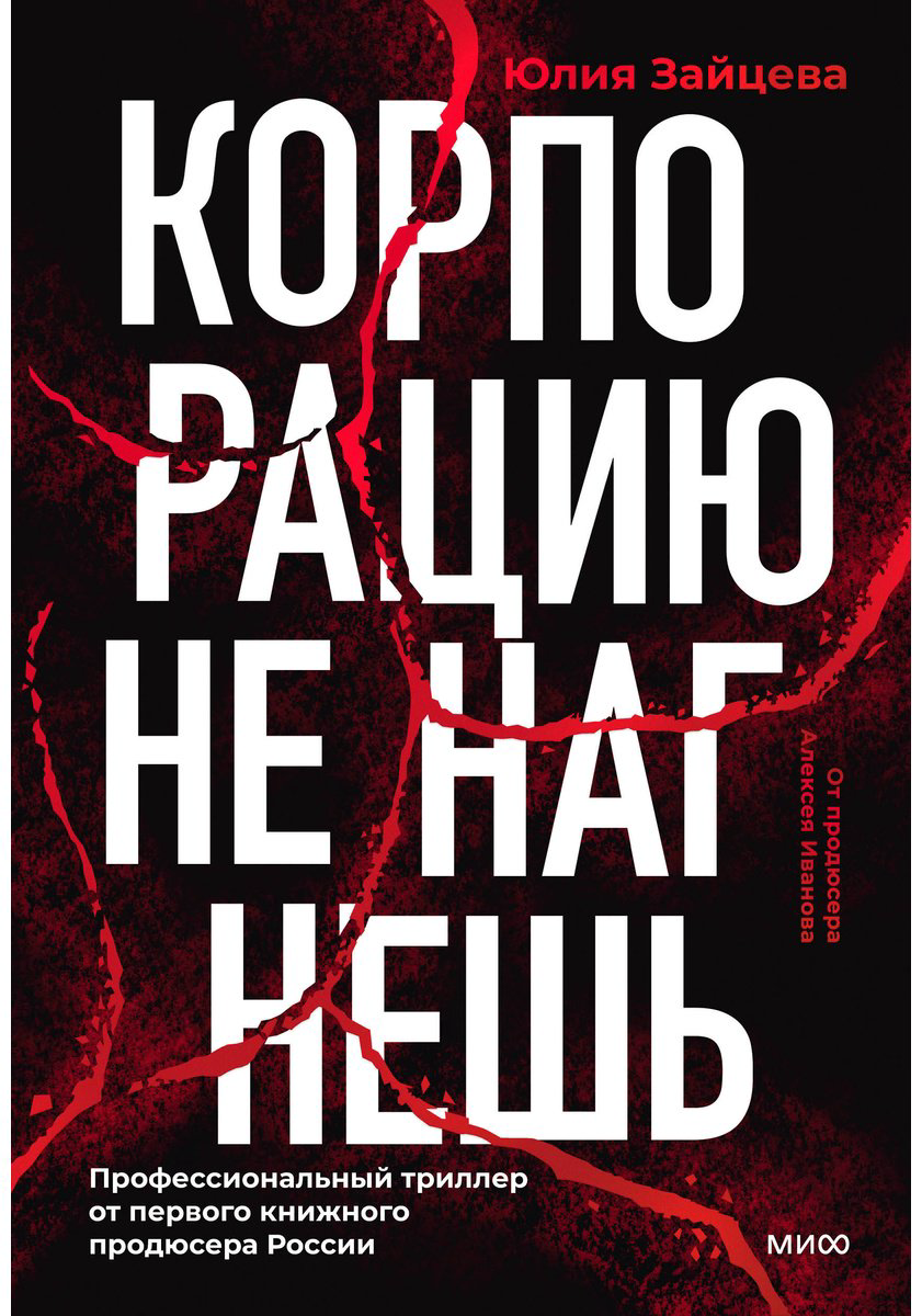 Книга Зайцева Ю.: Корпорацию не нагнешь купить,NaN