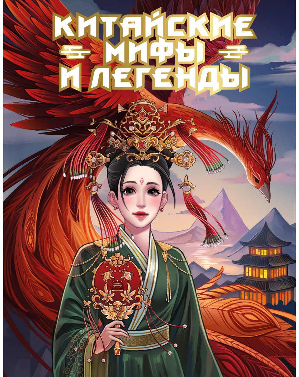 Книга Без автора: Китайские мифы и легенды купить,NaN
