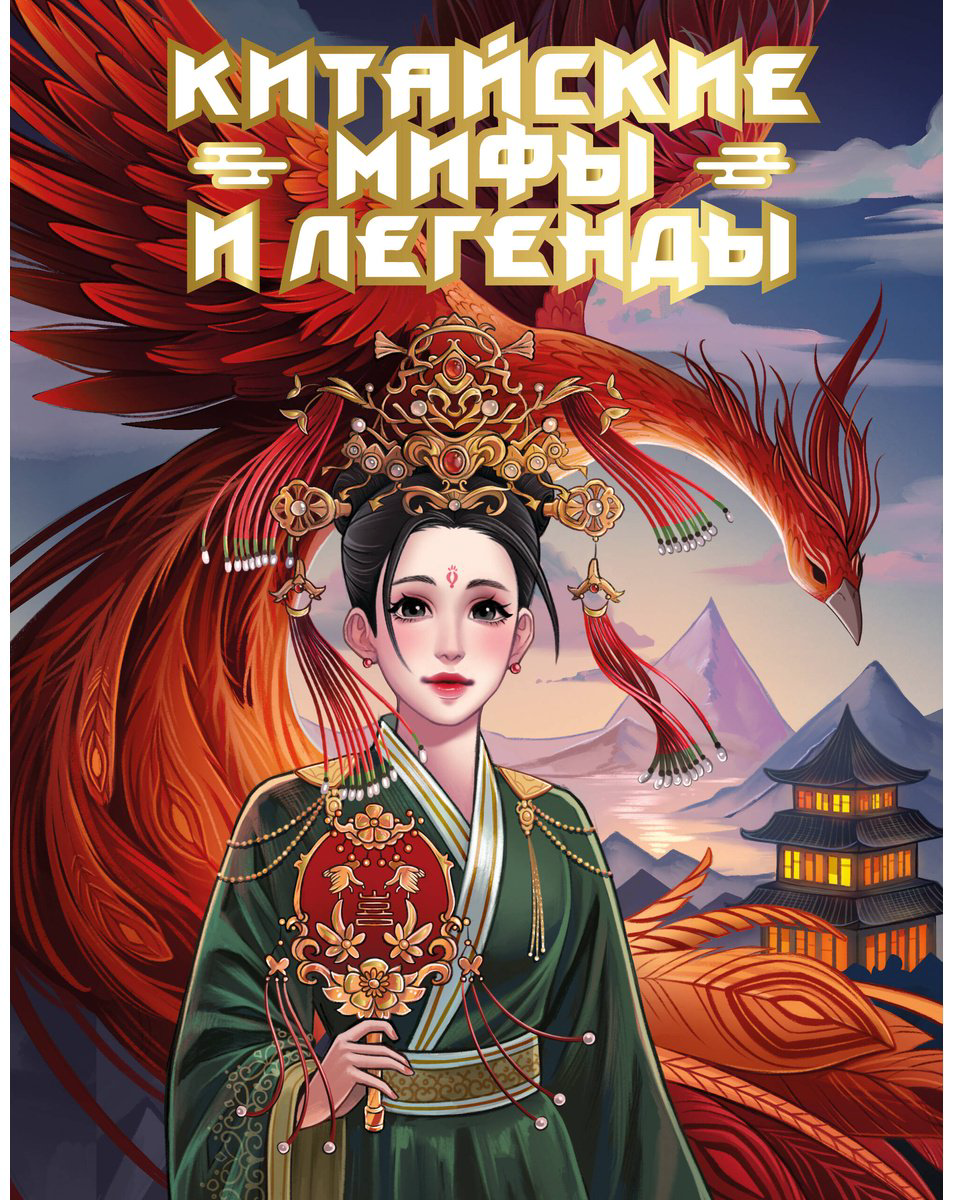 Книга Без автора: Китайские мифы и легенды купить,NaN