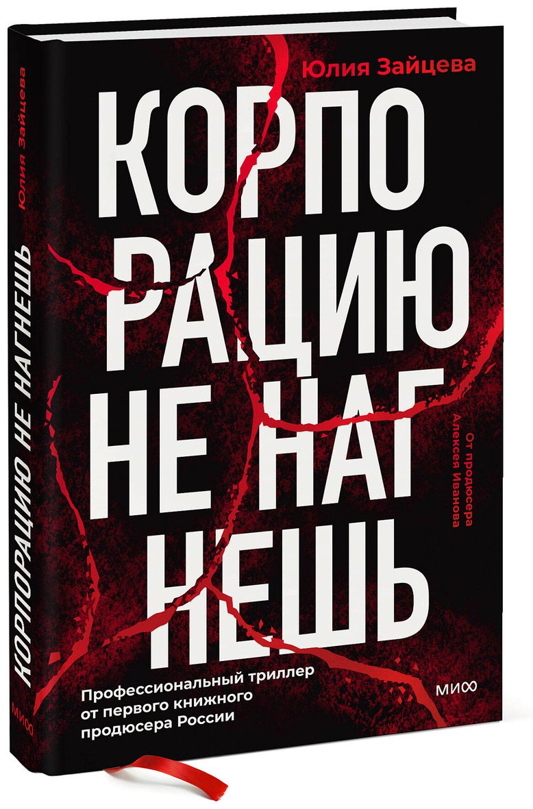 Книга Зайцева Ю.: Корпорацию не нагнешь купить,NaN