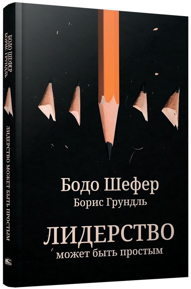 Книга Грундль Б., Шефер Б.: Лидерство может быть простым купить,NaN