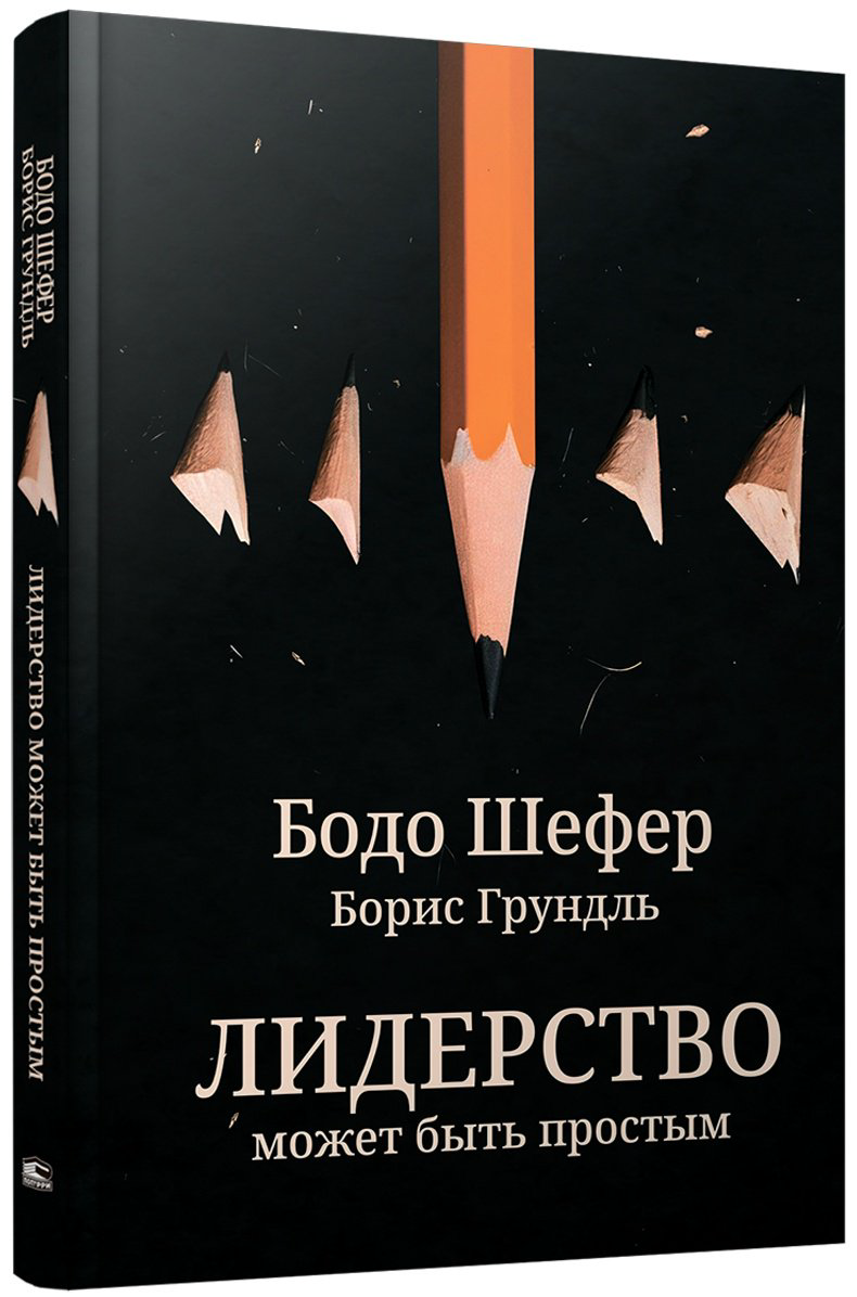 Книга Грундль Б., Шефер Б.: Лидерство может быть простым купить,NaN