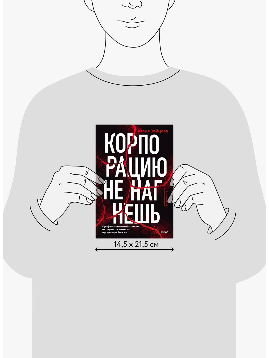 Книга Зайцева Ю.: Корпорацию не нагнешь купить,NaN