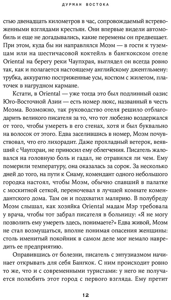 Книга Хименес Д.: Дурман Востока. По следам Оруэлла, Конрада, Киплинга и других великих писателей, зачарованных Азией купить,NaN