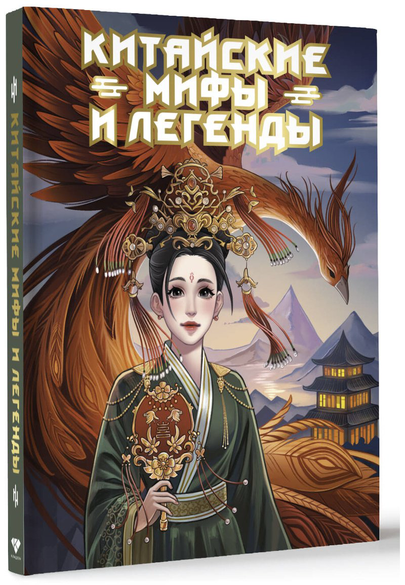 Книга Без автора: Китайские мифы и легенды купить,NaN