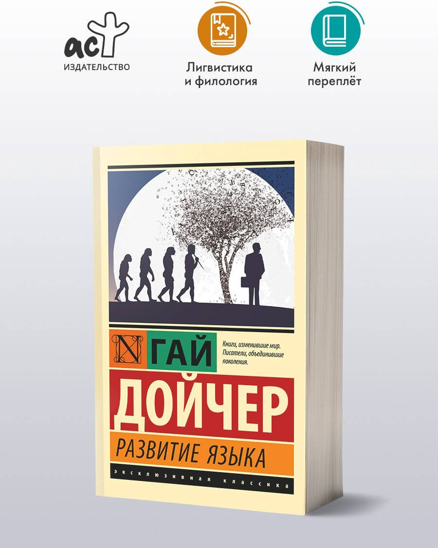 Книга Дойчер Г.: Развитие языка купить,NaN