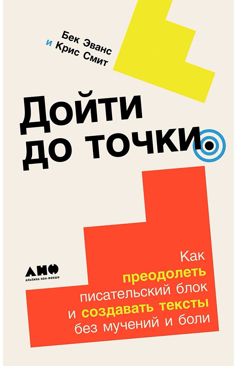 Книга Эванс Б., Смит К.: Дойти до точки: Как преодолеть писательский блок и создавать тексты без мучений и боли купить,NaN